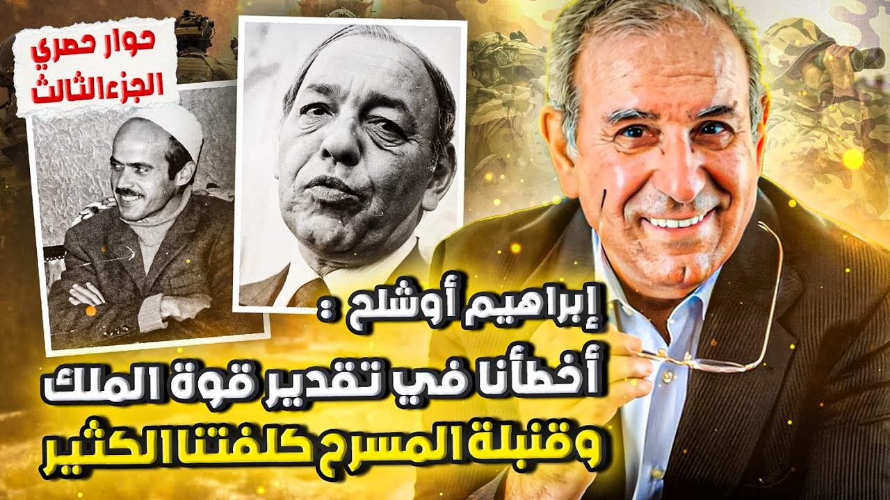 أوشلح: هكذا فشلت 