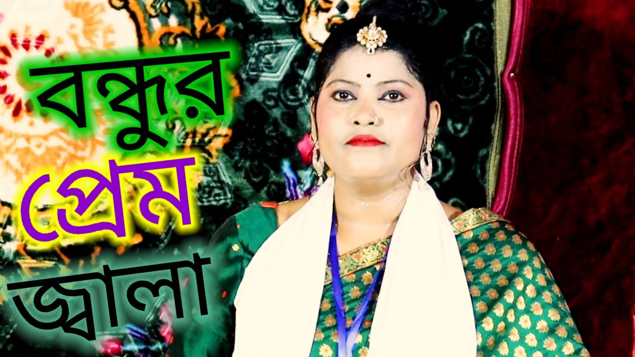 Bondhur Premo Jalay Ango Jole Jala Ki Diya Nibay || Prem Bissed Gaan || Kukila Sarkar || Meher Jaan