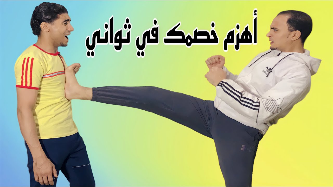 أخطر ضربات في قتال الشوارع  للقضاء على خصمك في ثواني