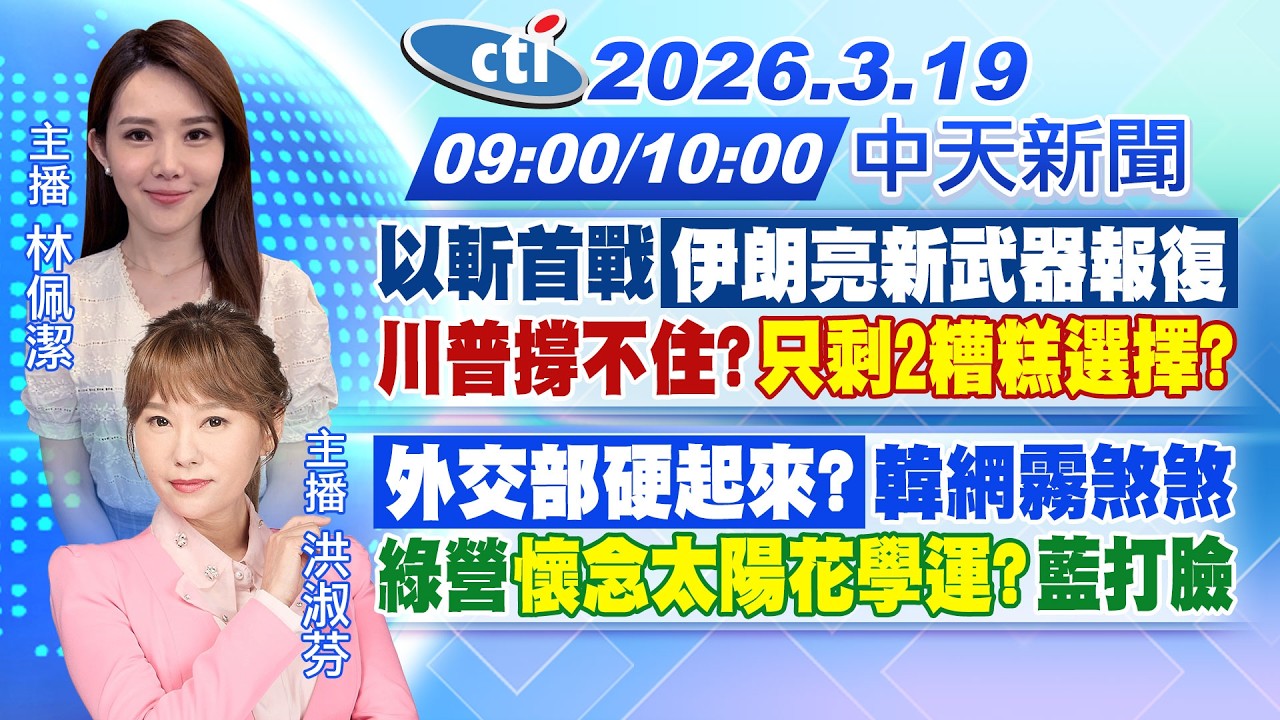 【🔴LIVE直播中】以斬首戰伊朗亮新武器報復川普撐不住?