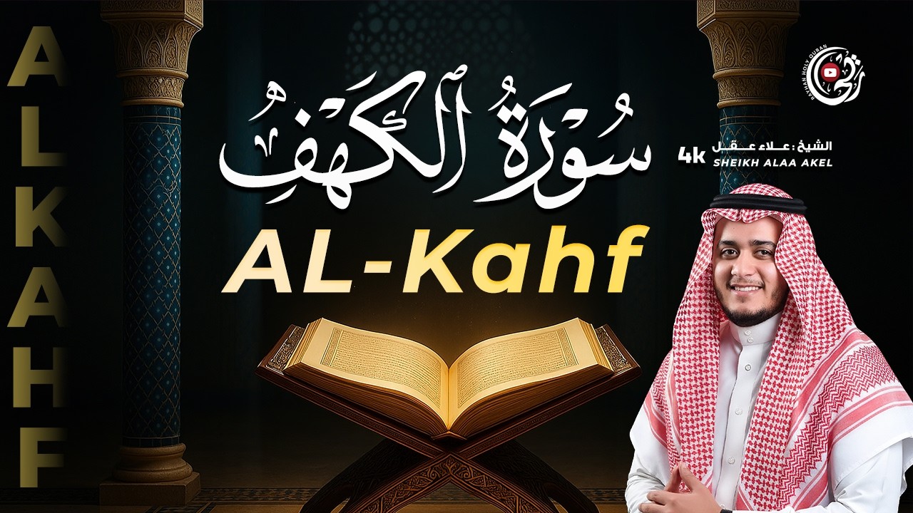 سورة الكهف يوم الجمعة 🌿 أجمل تلاوة هادئة تبعث نورًا وسكينة في القلب 💖 #SurahAlKahf