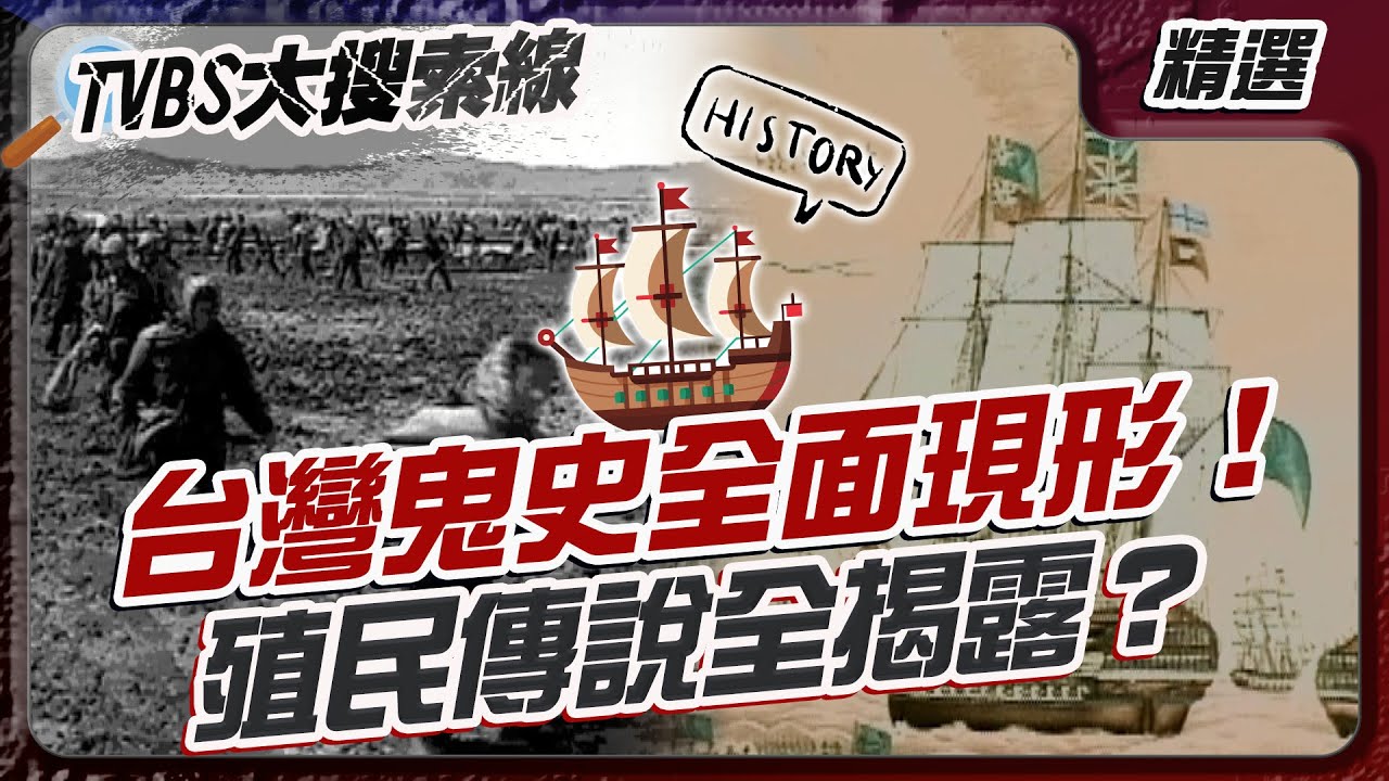 台灣鬼史全面現形！殖民傳說全揭露？【#大搜索線 串燒🔥】#台灣 #歷史 #紅毛港 #鬼嬤壢 #阿美族 #文化 #鬼屋 #水庫 #挖寶 #傳說