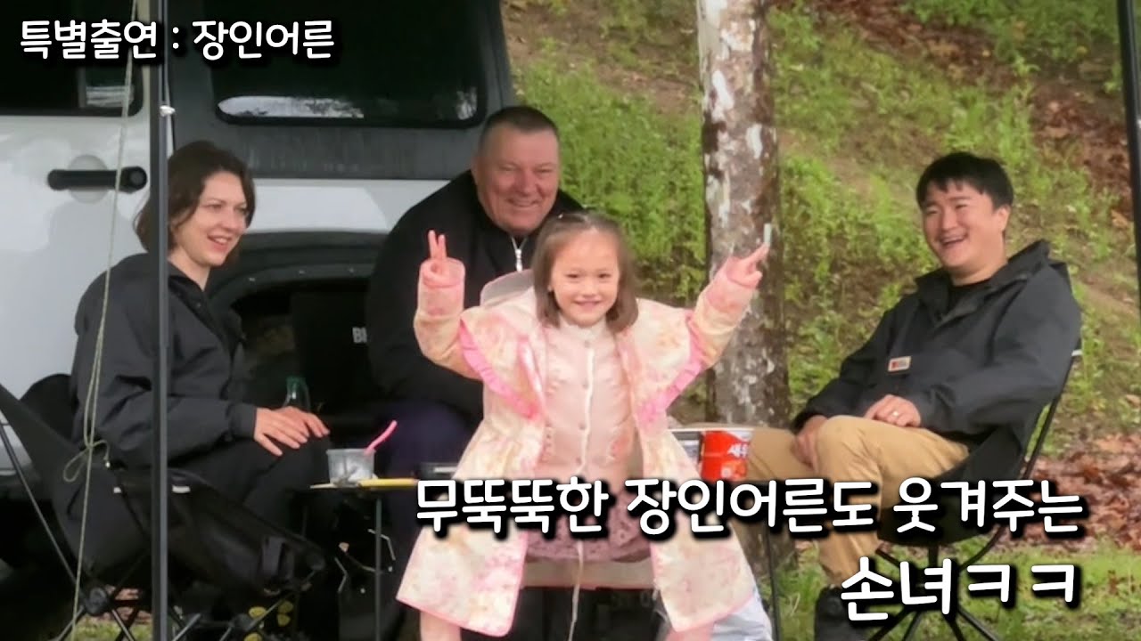 손녀 재롱에 함박웃음ㅋㅋ😁 장인어른 모시고 우중 피크닉😂 양장피에 편육 그리고 막걸리 한잔😵