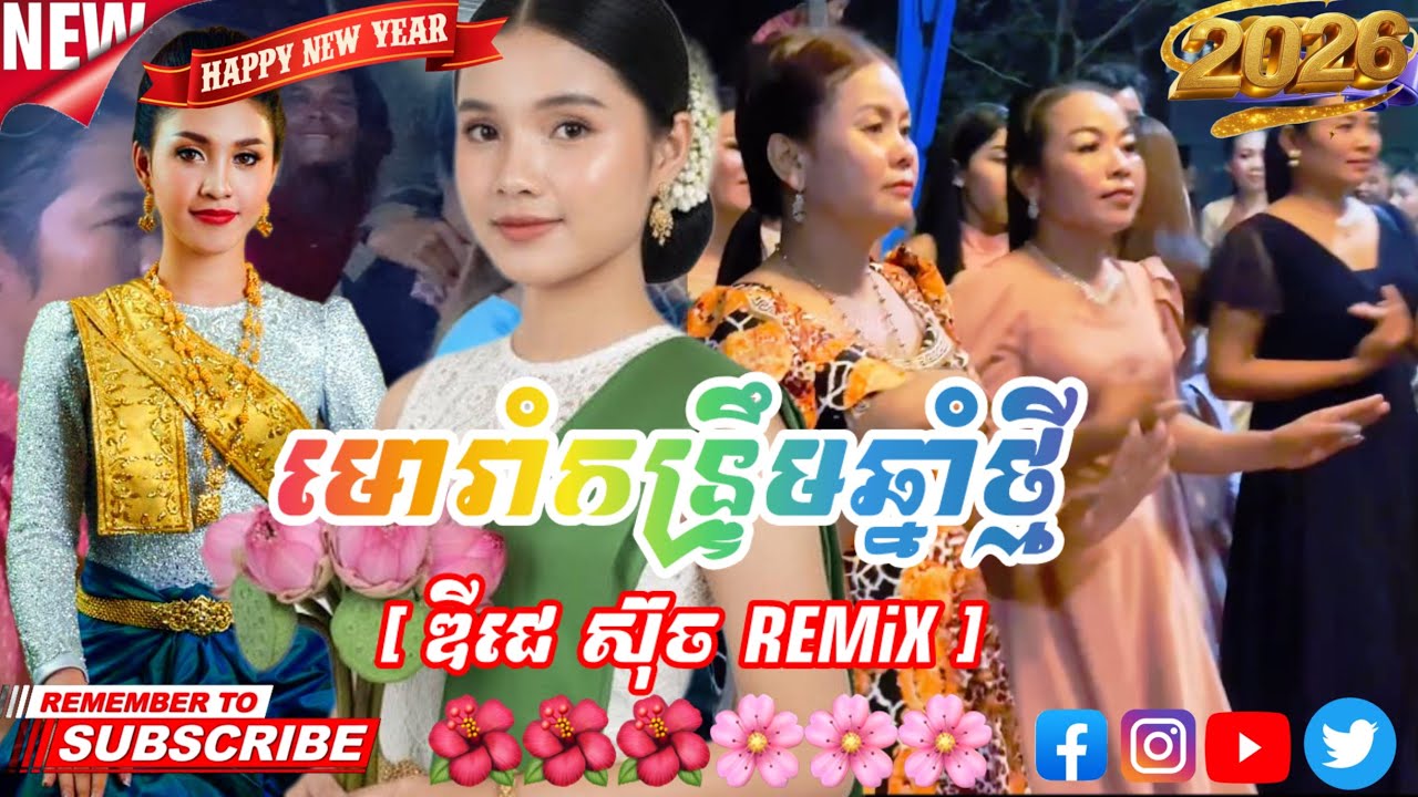 មោរាំកន្រ្ទឹមឆ្នាំថ្មី [ ឌីជេ ស៊ុចស្គរដៃ REMiX ]