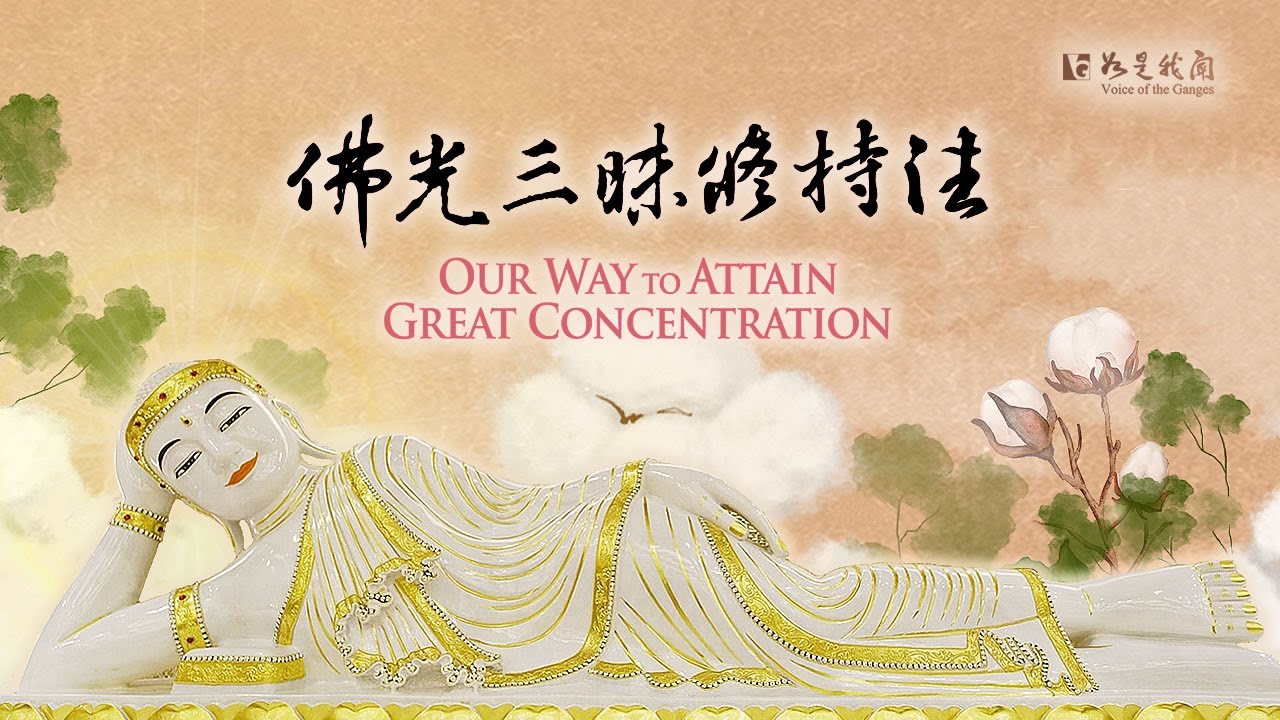 佛光山梵唄〈佛光三昧修持法〉 我今發心   一心頂禮   慈悲喜捨   清淨圓滿