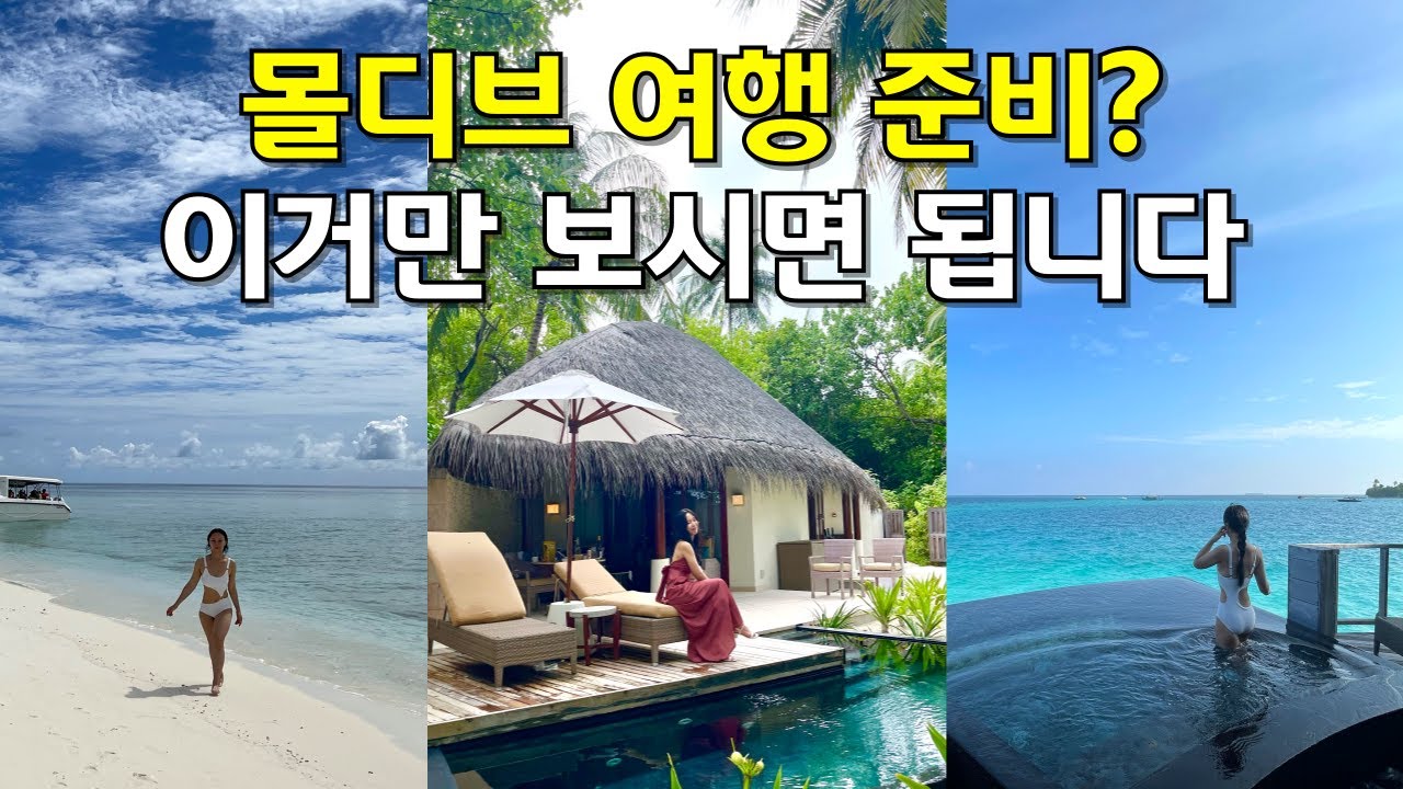 몰디브 신혼여행 총정리. 비용, 경비 리조트 선택 꿀팁,올인클루시브, 현지섬 투어까지