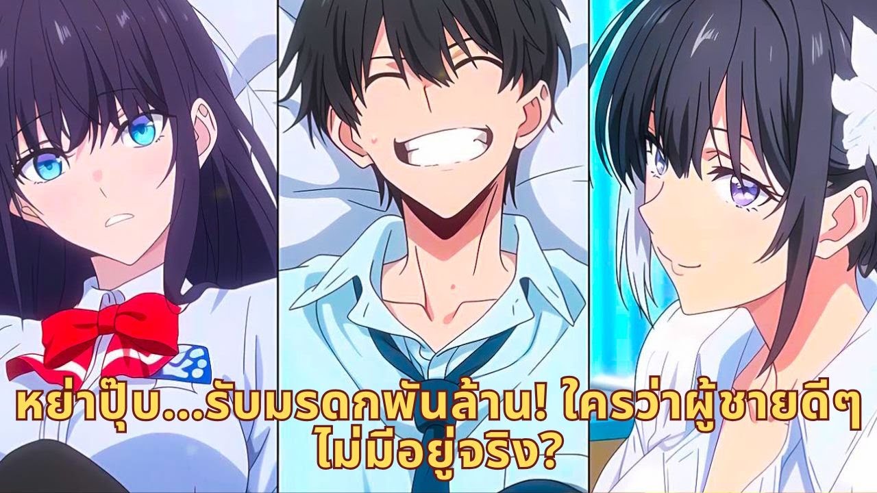 หย่าปุ๊บ...รับมรดกพันล้าน! ใครว่าผู้ชายดีๆไม่มีอยู่จริง?