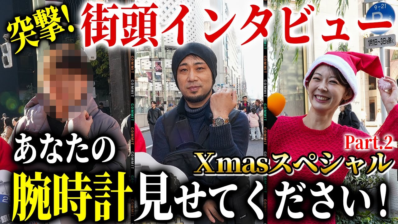 【感動】形見として時計を譲り受けたエピソードに思わず.....『銀座街頭インタビュー』Part.2