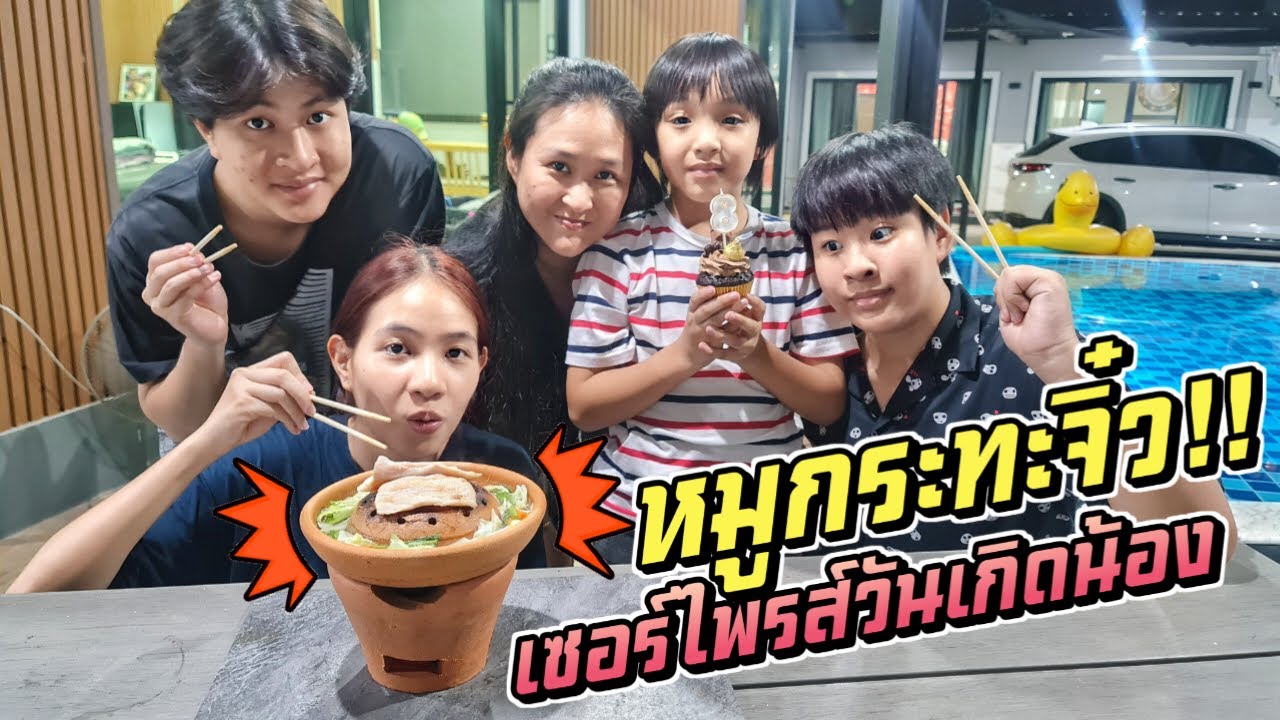 หมูกระทะจิ๋ว!! แอบเซอร์ไพรส์วันเกิดน้องซีซ่า