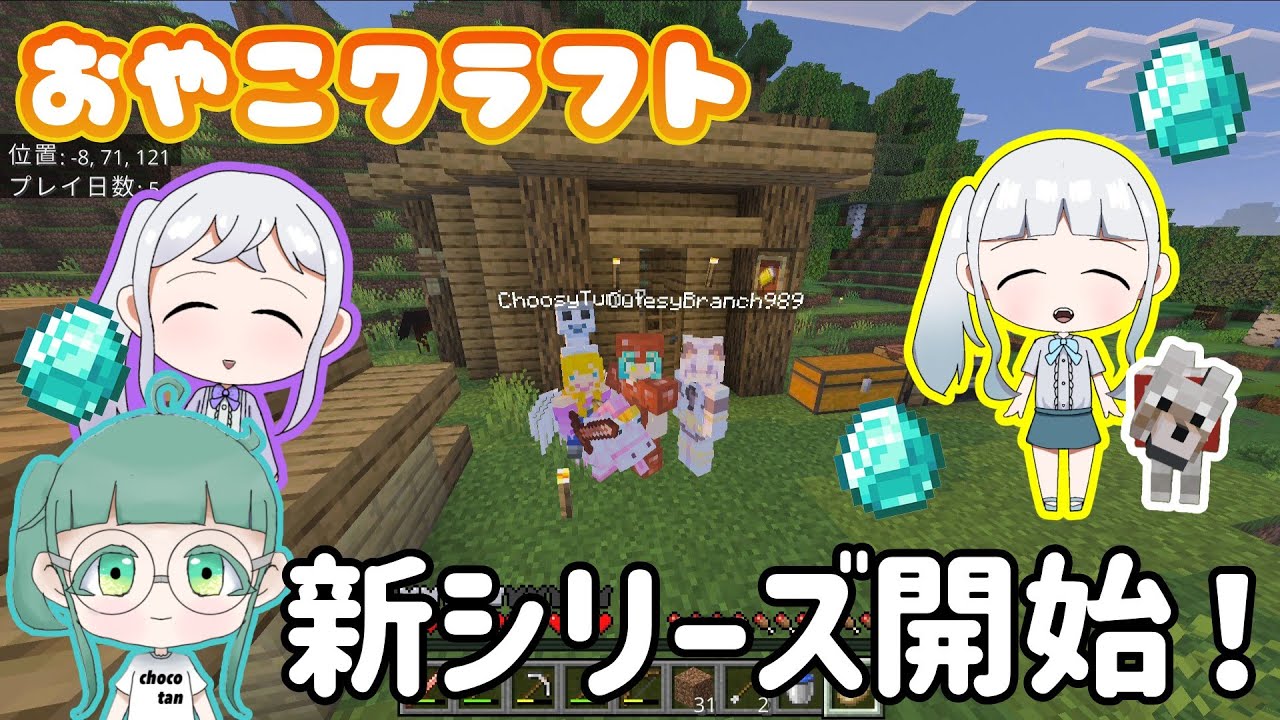 新シリーズで大冒険スタート！仮拠点の建築！【おやこでマイクラ実況】