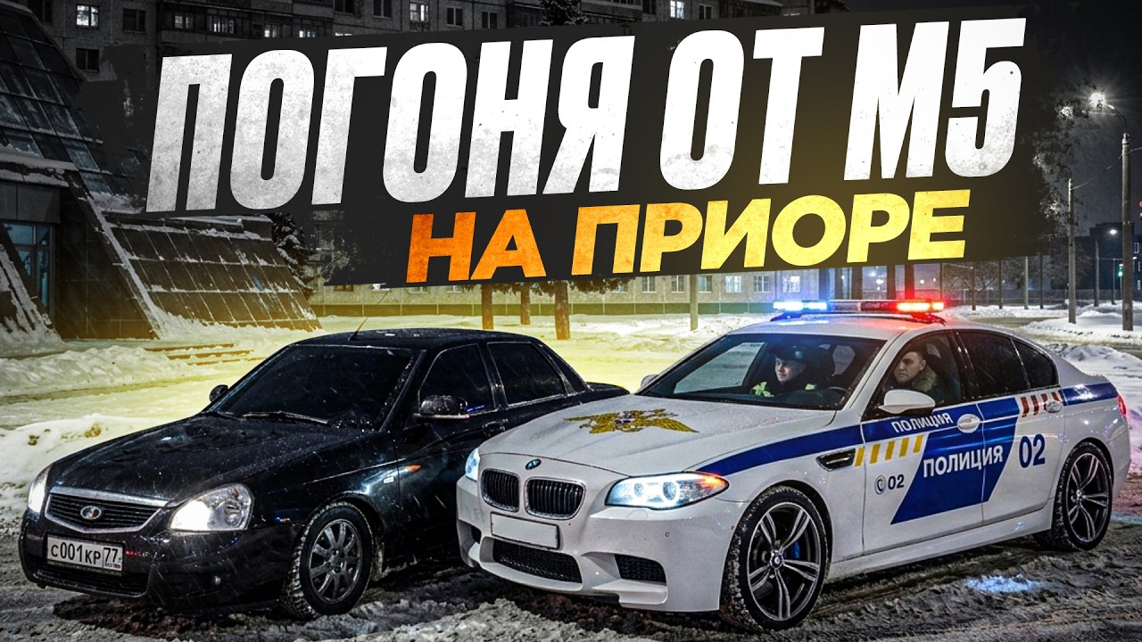 😱 ПОГОНЯ НА ПРИОРЕ ОТ ПОЛИЦИИ НА БМВ М5 Ф10 В МТА ПРОВИЦНИИ