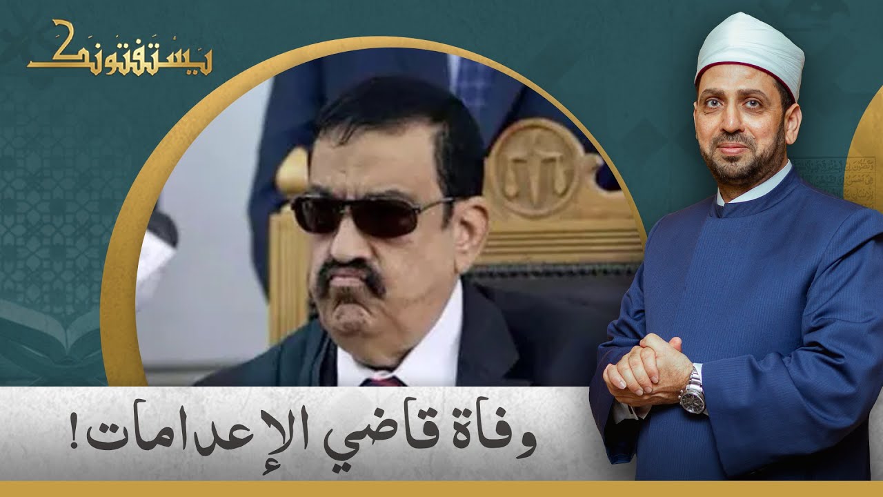 قاضي الإعـ ـدامات محمد ناجي شحاتة بين يدي الله بعد ظلـ ـمه للمصريين!.. شاهد تعليق الشيخ عصام تليمة