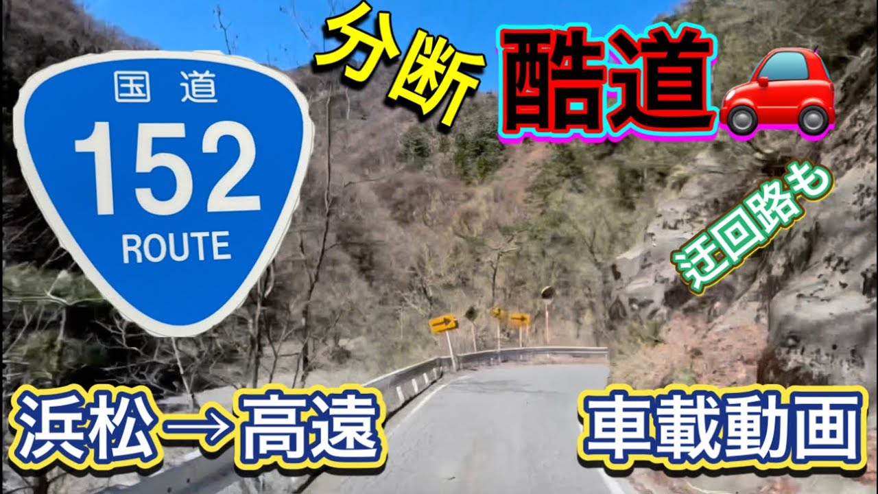 分断国道152号線　浜松→高遠間の車載動画　タイムラプス倍速　各峠、迂回路林道もあり。　【酷道】