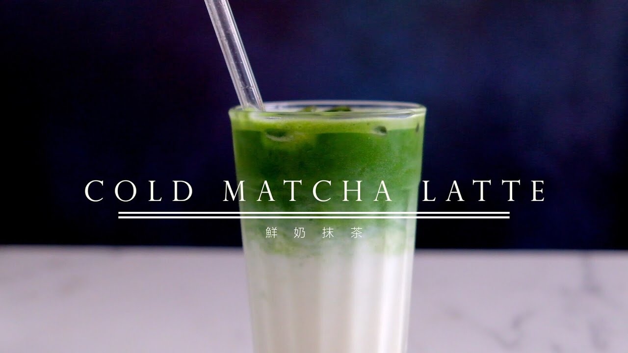 〈京都宇治〉漸變抹茶鮮奶 ┃Cold Matcha Latte