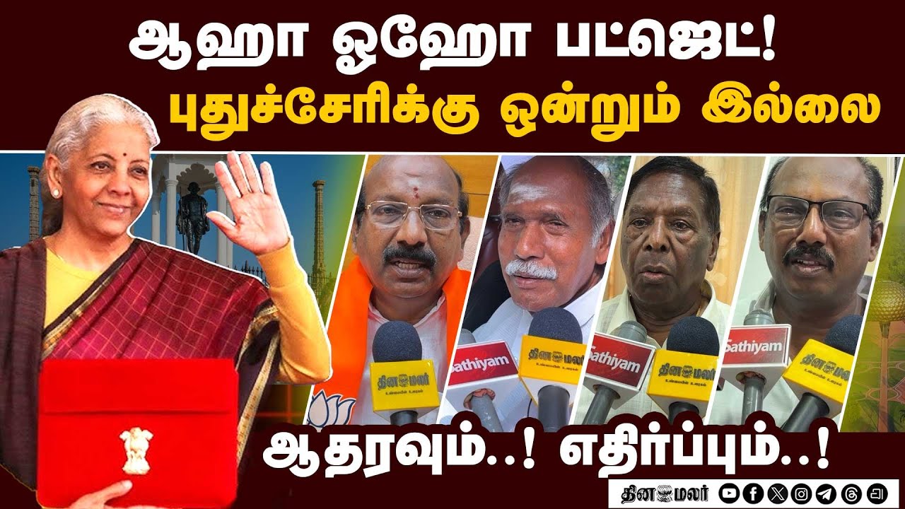 மத்திய பட்ஜெட்: புதுச்சேரி தலைவர்கள் சொல்வது என்ன? Union Budget | budget 2026 | Nirmala Sitaraman |