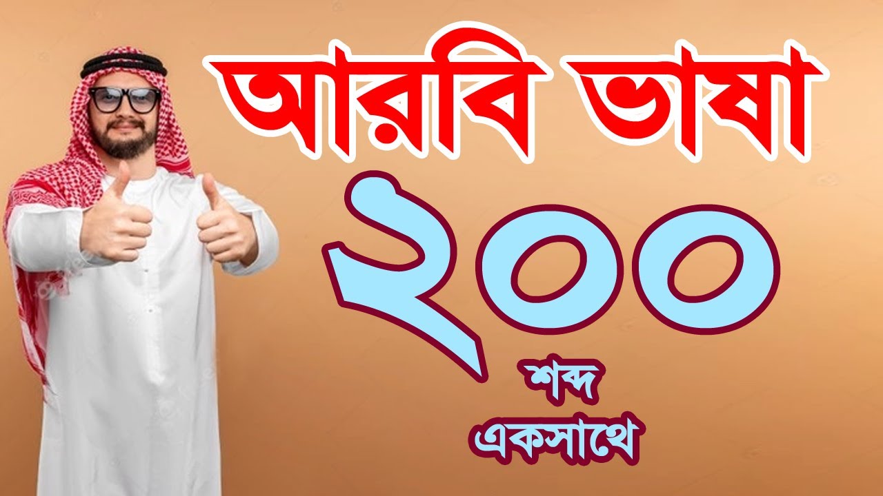 আরবি শব্দার্থ শিখুন এবং কথা বলুন নিশ্চিন্তে | ছোট ছোট আরবি শব্দ দিয়ে বাক্য গঠন করুন