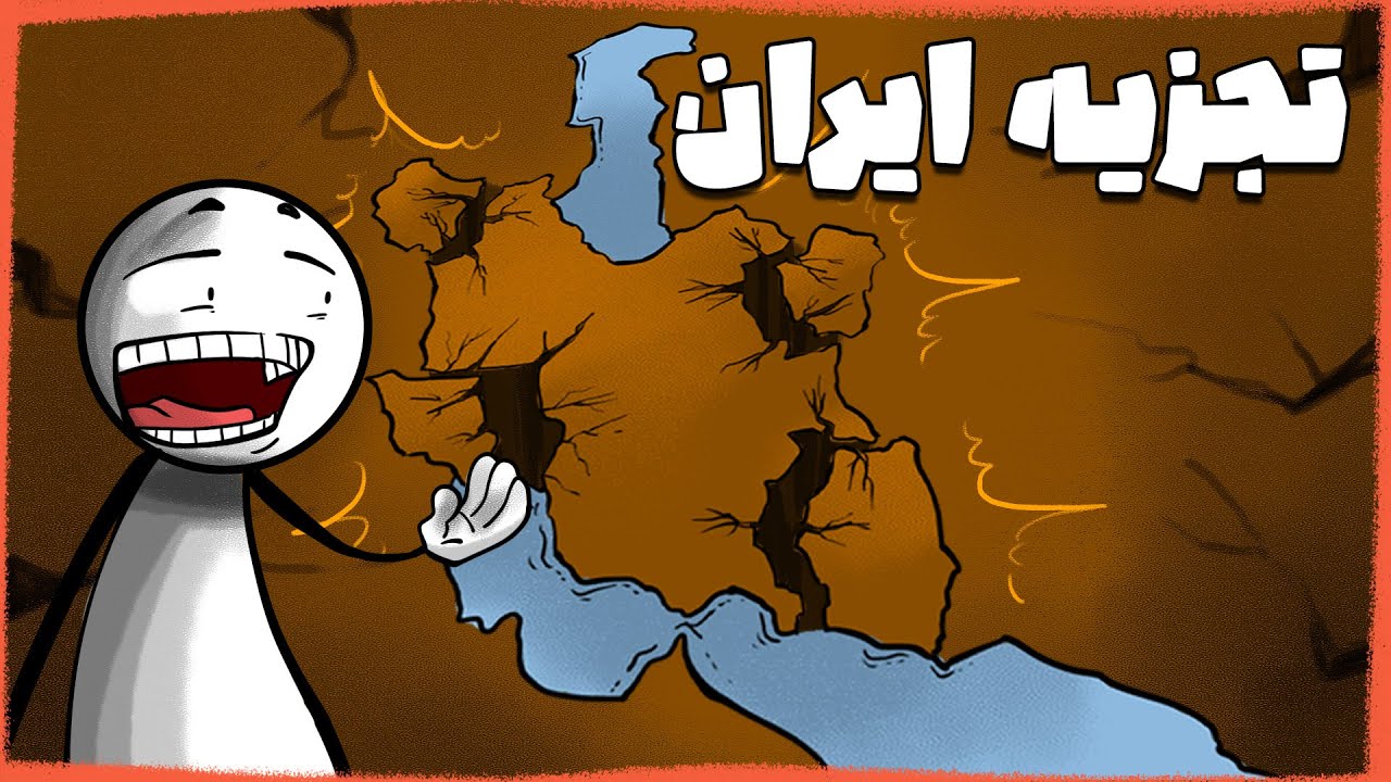 چی میشه اگر ایران تجزیه بشه؟😢