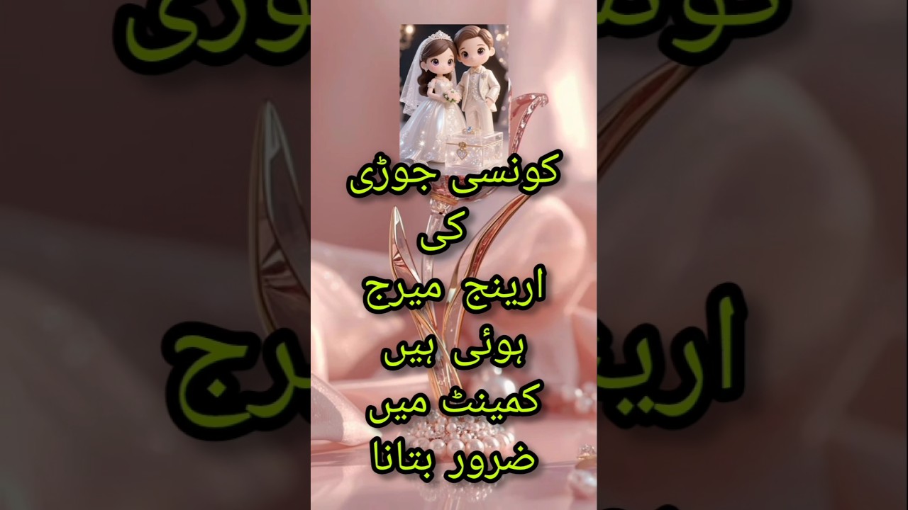 Which couple had an arranged marriage? #shortvideo #viral #pakistaniactress