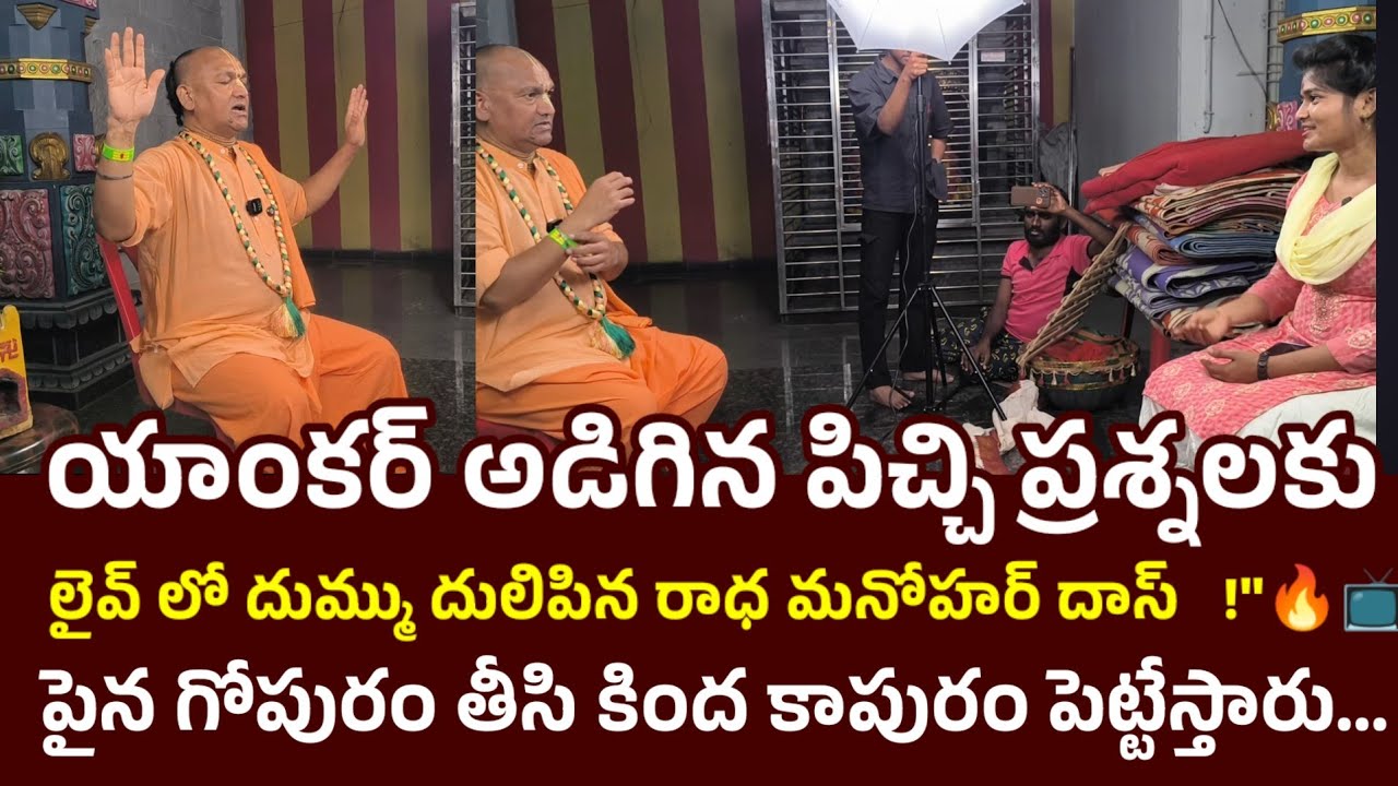 📌 లైవ్ లో యాంకర్ ని దుమ్ము దులిపేసిన రాధా మనోహర్ దాస్ 👊 దెబ్బకి  🤣📌🔨..