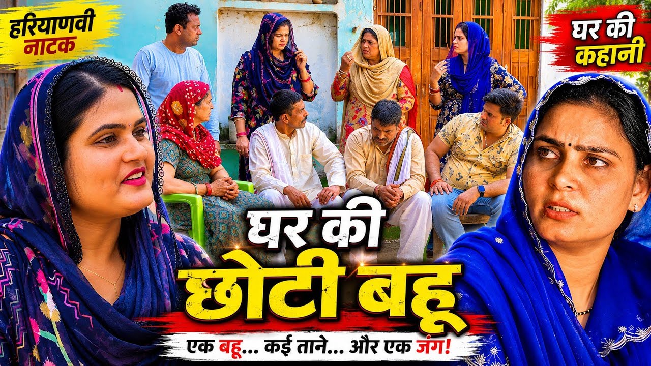 घर की छोटी बहू । दिल छु लेंने वाली Emotional Story | New Haryanvi Natak 2026 | Mandeep Sangwan