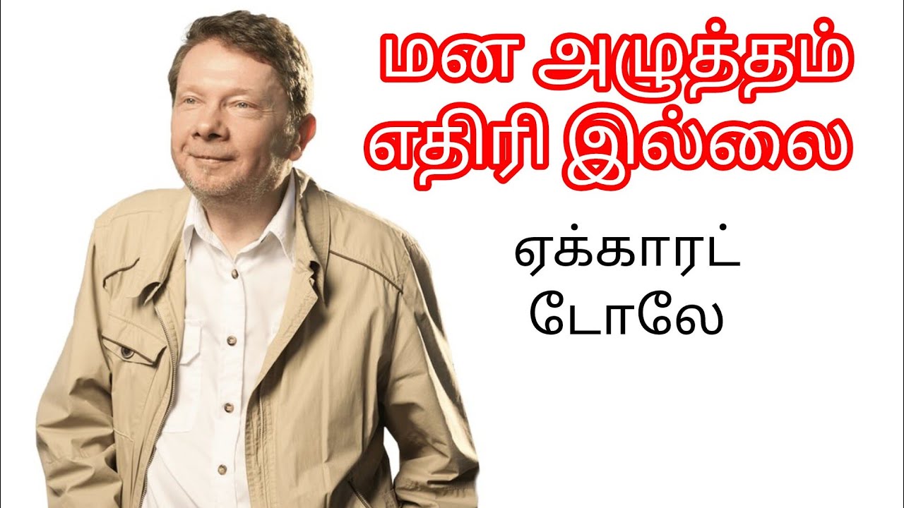 மன அழுத்தம் பதட்டம் எதிரி இல்லை  அதை கவனிப்பது எப்படி? #stress and anxiety eckhart tolle in tamil