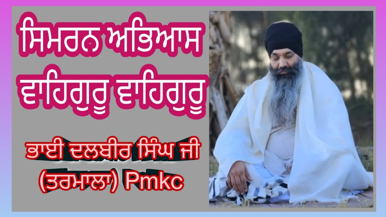 ਸਿਮਰਨ ਅਭਿਆਸ ਭਾਈ ਦਲਬੀਰ ਸਿੰਘ ਜੀ ਤਰਮਾਲਾ।।#ਧਾਰਮਿਕ।। Waheguru Simran।।pmkc।।video।।