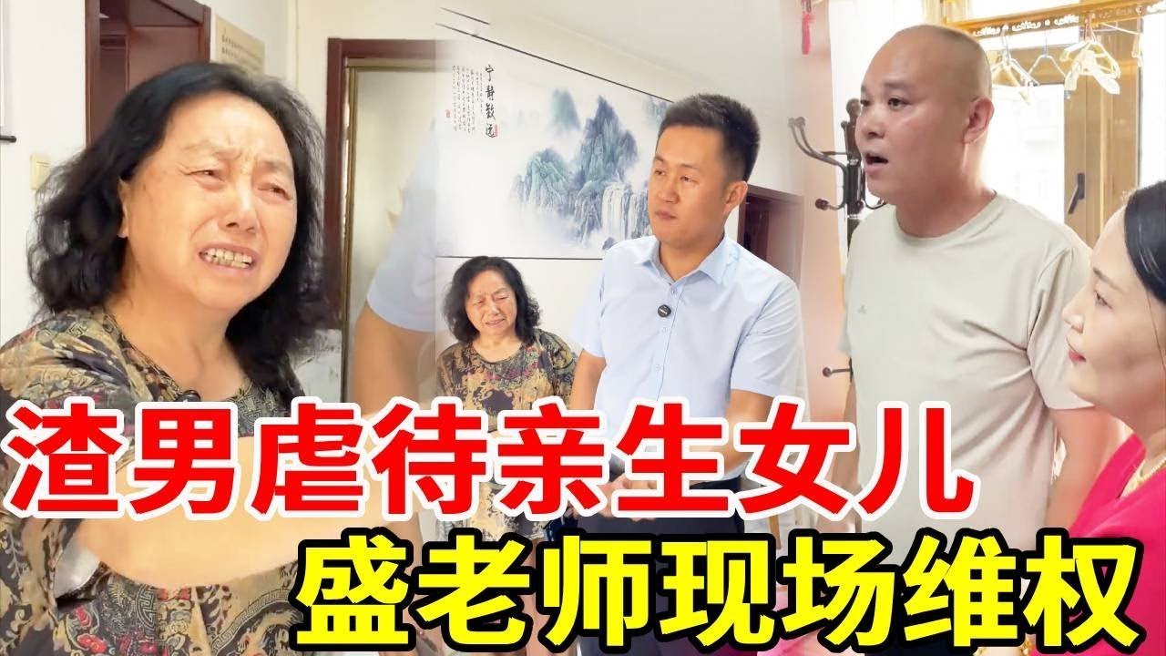 渣男在妻子离世后独吞赔偿金还立马找新欢，虐待，妄图赶走亲生女儿？盛老师现场维权#搞笑 #法律哥 #正能量 #funny