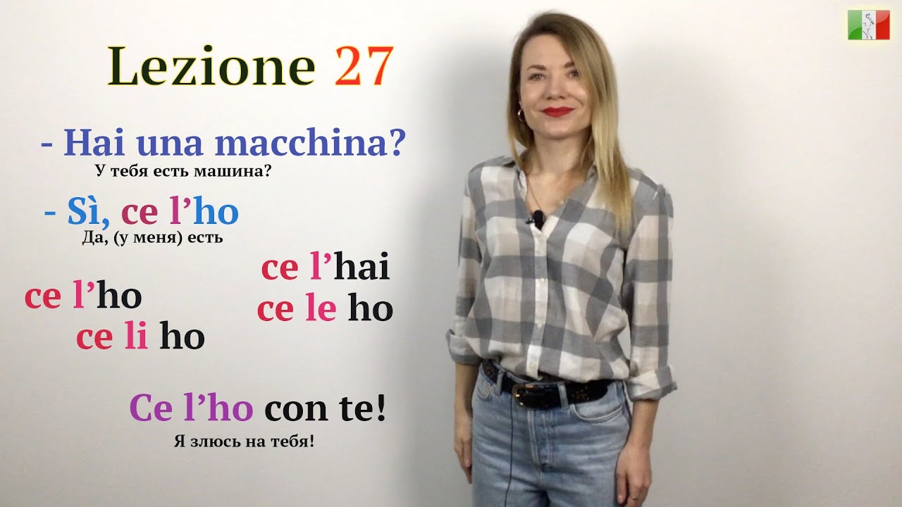 Итальянский язык (А2). 27. Ce l'ho/ce li ho/ce le ho.  У тебя есть ...? - Да, есть/Нет, у меня нет