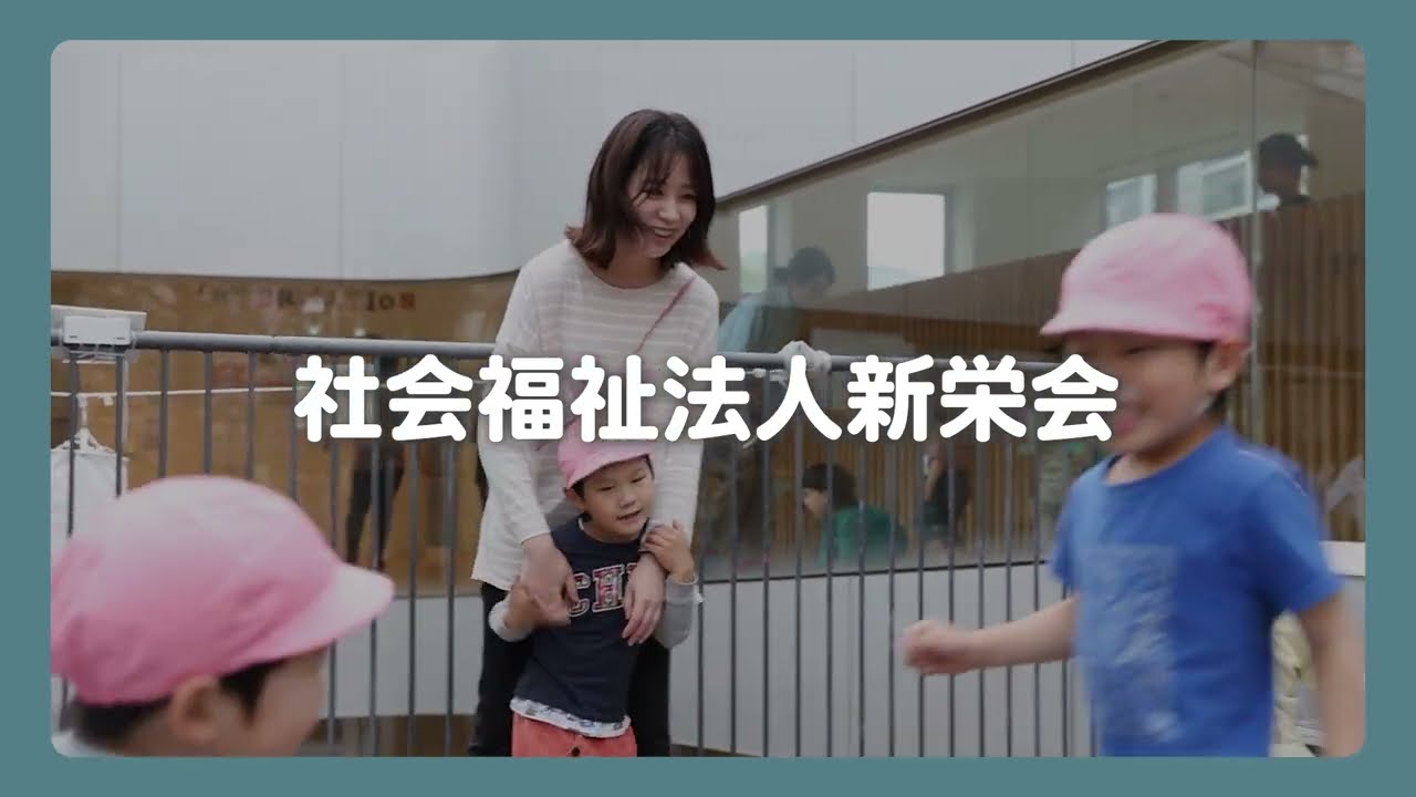 【園PR動画】社会福祉法人 新栄会｜新栄保育園・オルト保育園・しんえい子ども園もくもく など