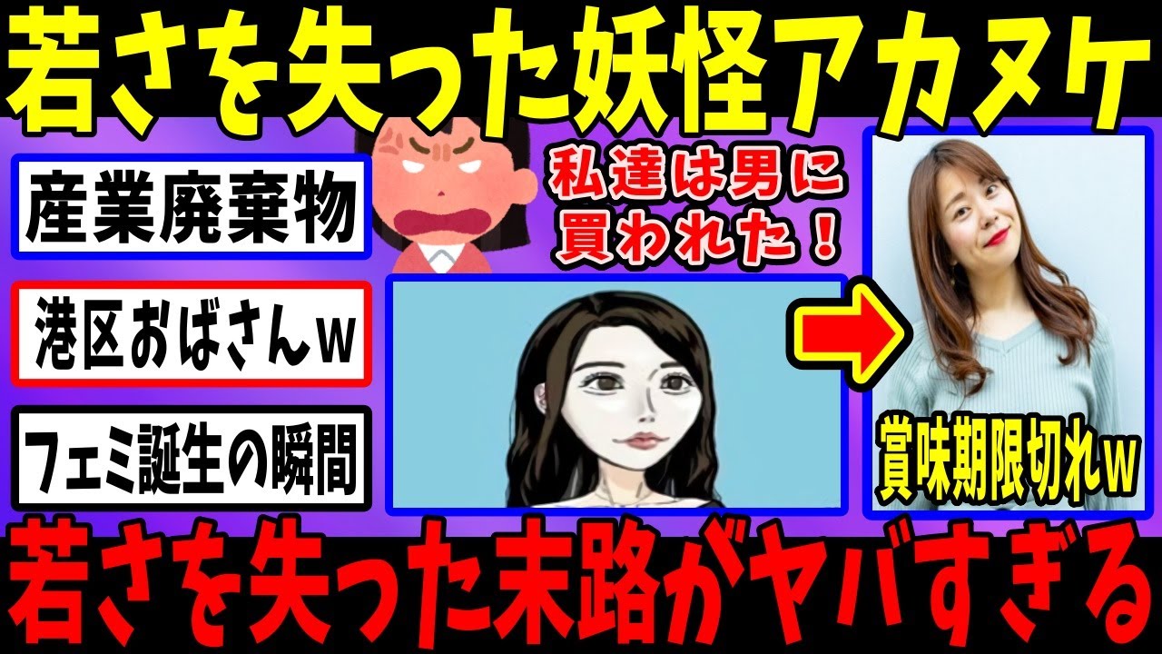 若さを換金してた妖怪アカヌケさん、気付いた時には何も残ってなかった模様