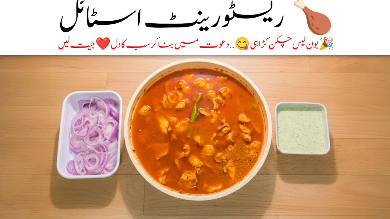 Restaurant Style Boneless Chicken Karahi ✨| Homemade is The Best 👍💫