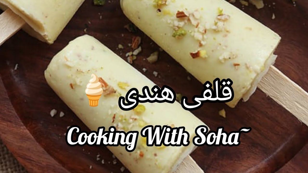 طرز تهیه قلفی هندی به سبک خانگی- Indian Ice Cream Kulfi Recipe 🍦🇦🇫🇮🇳