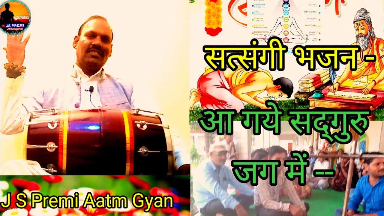 सत्संगी भजन bhakti song - आ गए सद्गुरु जग में -- J S Premi Aatm Gyan 