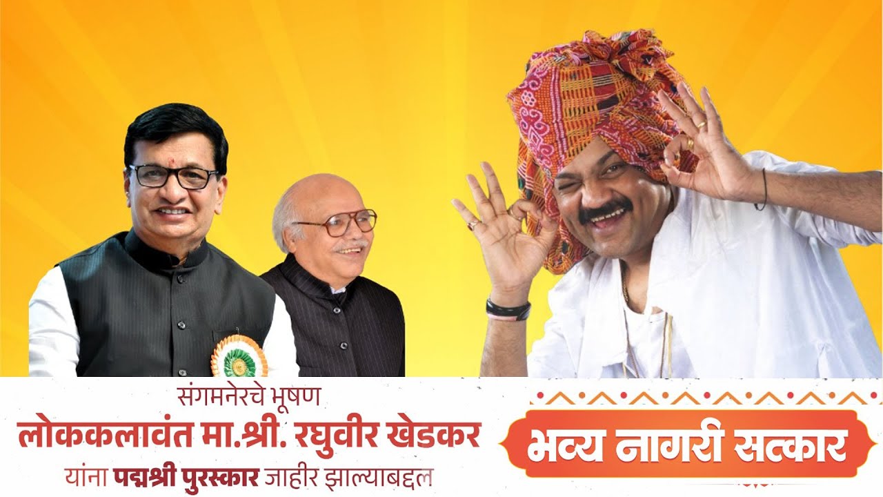 ⭕ LIVE । तमाशा सम्राट रघुवीर खेडकर यांचा भव्य नागरी सत्कार । रघुवीर खेडकर यांना पद्मश्री पुरस्कार