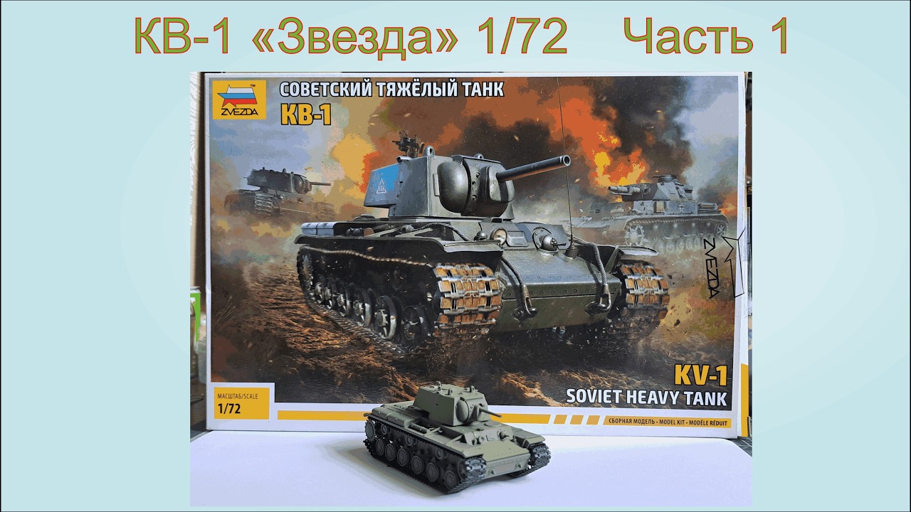 КВ-1 Звезда  1/72.  Часть 1.