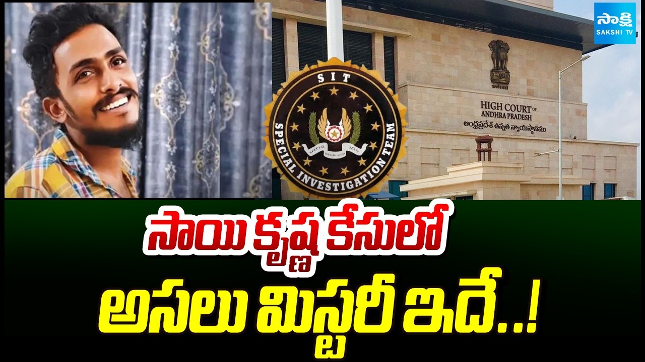 Real Mystery in the Sai Krishna Case! |Sai Krishna Lockup Death Updates | SIT Chargesheet |Sakshi TV