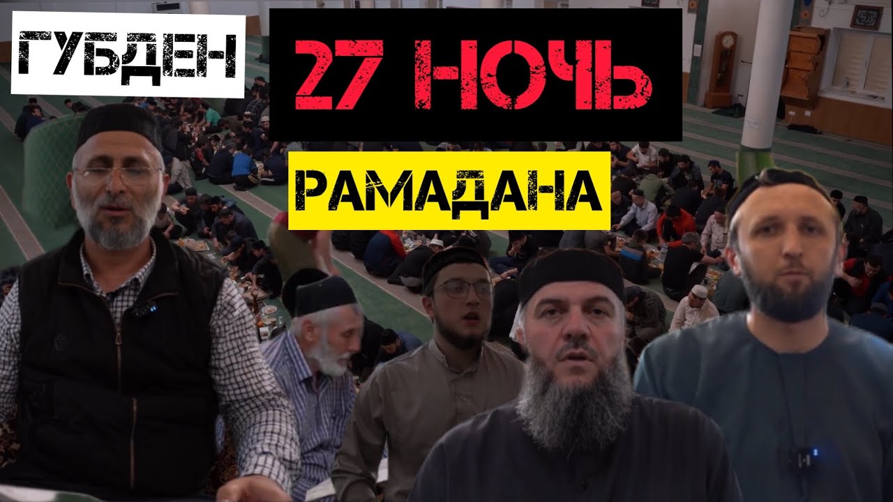 Губден, 27 ночь Месяца Рамадан
