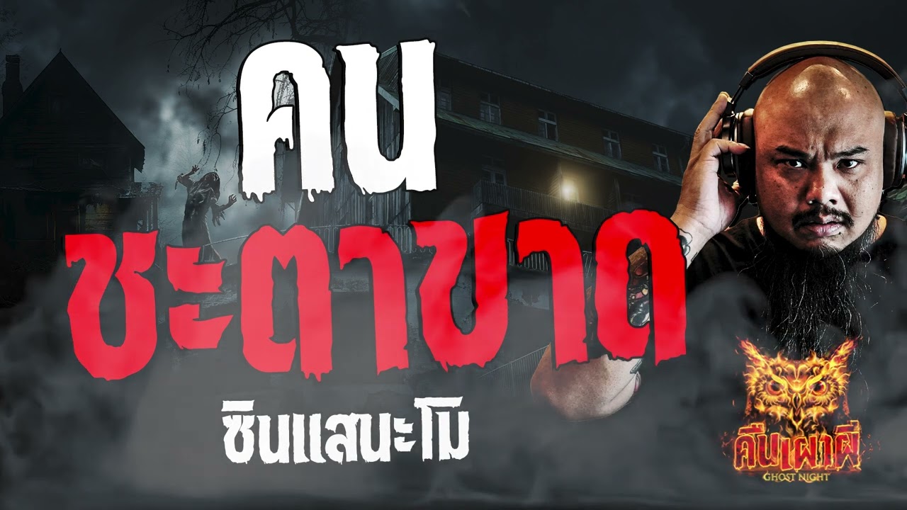 คนชะตาขาด  l ซินแสนะโม l คืนเผาผี Ghost Night  8  มี.ค. 67 l #ฟังเรื่องผี #ผี