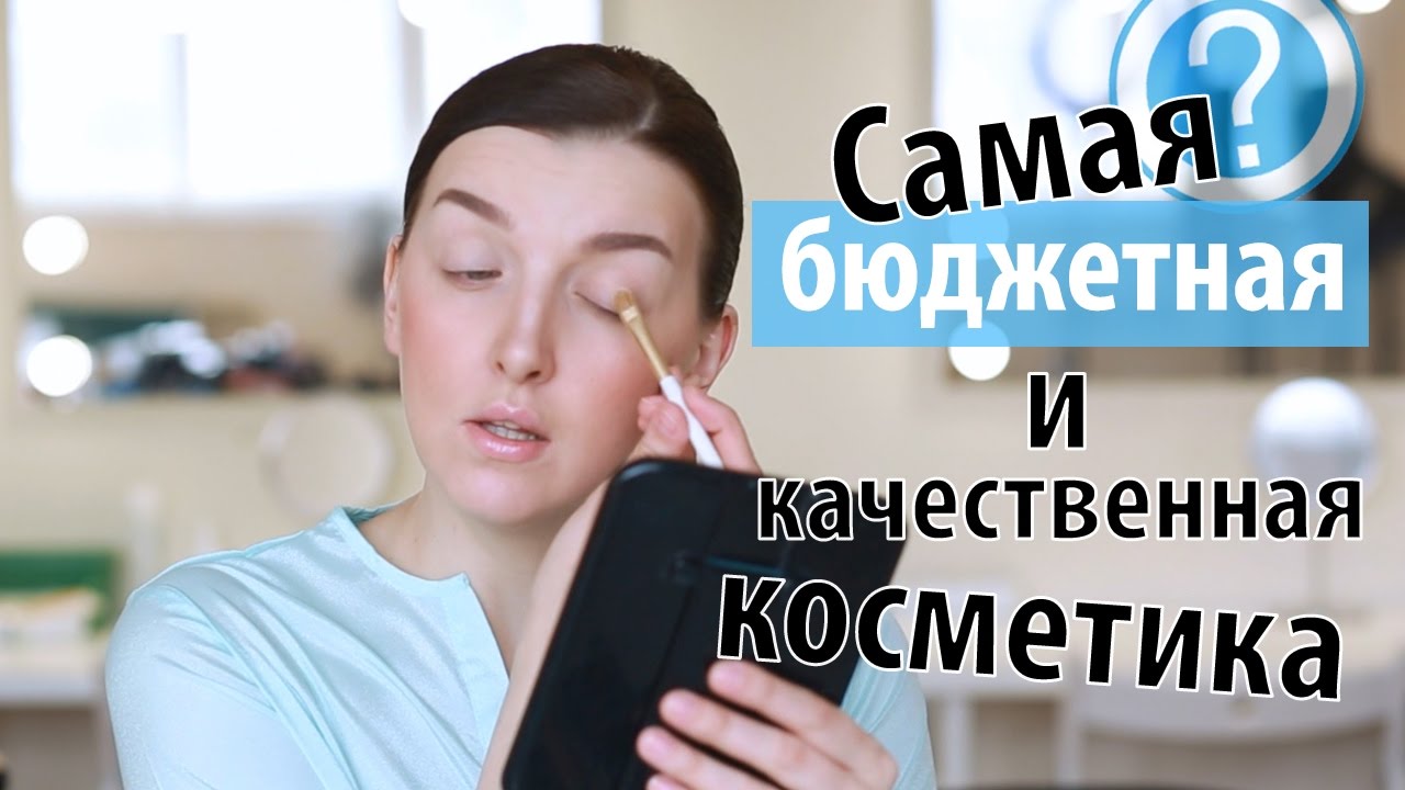 Самая бюджетная и качественная косметика (не AliExpress)