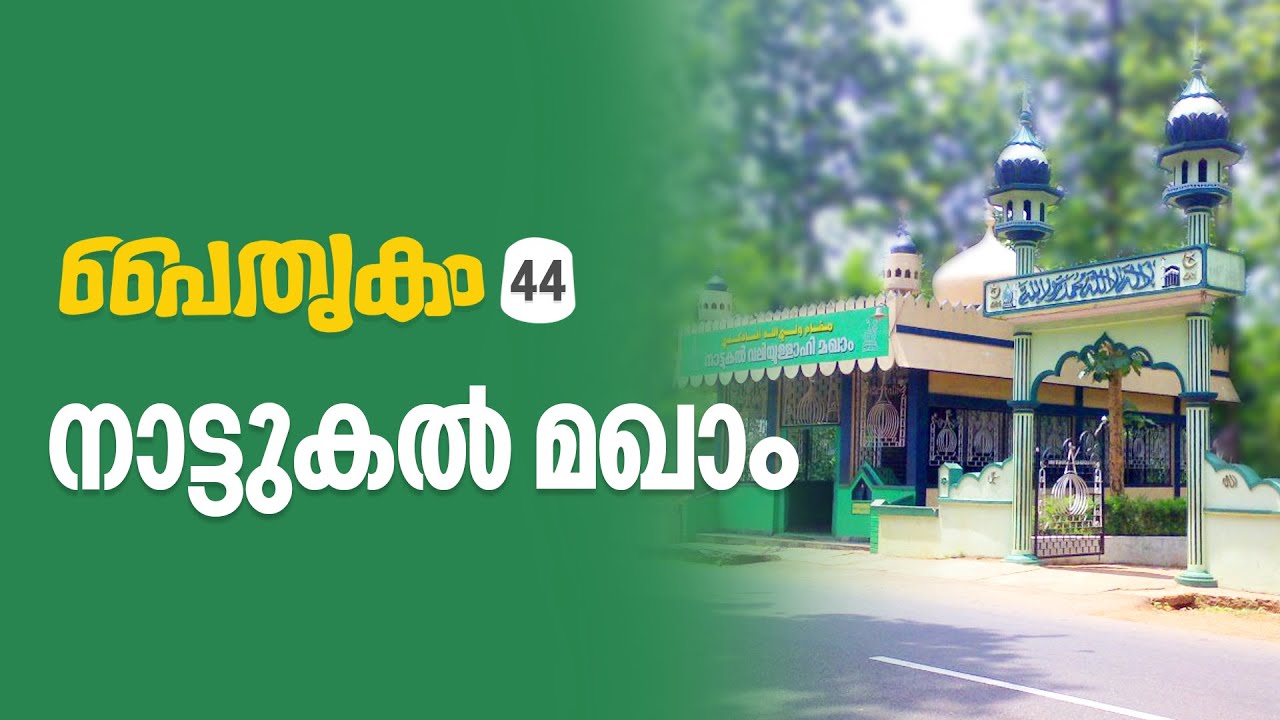 Paithrikam 44 | Nattukal | നാട്ടുകൽ മഖാം | M.T Shihabudheen Saquafi | Media Mission Live