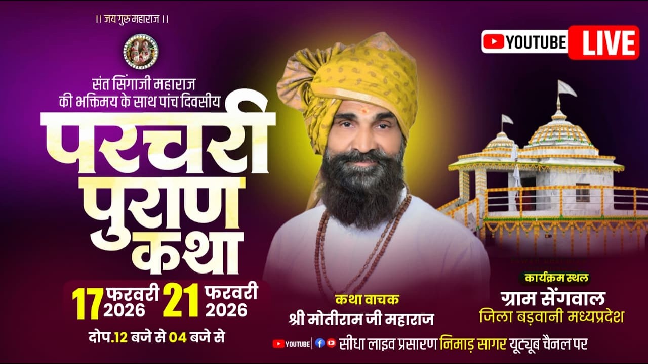 Live 01 भव्य परचरी पुराण कथा || ग्राम सेग़वाल || कथा वाचक मोतीराम जी महाराज