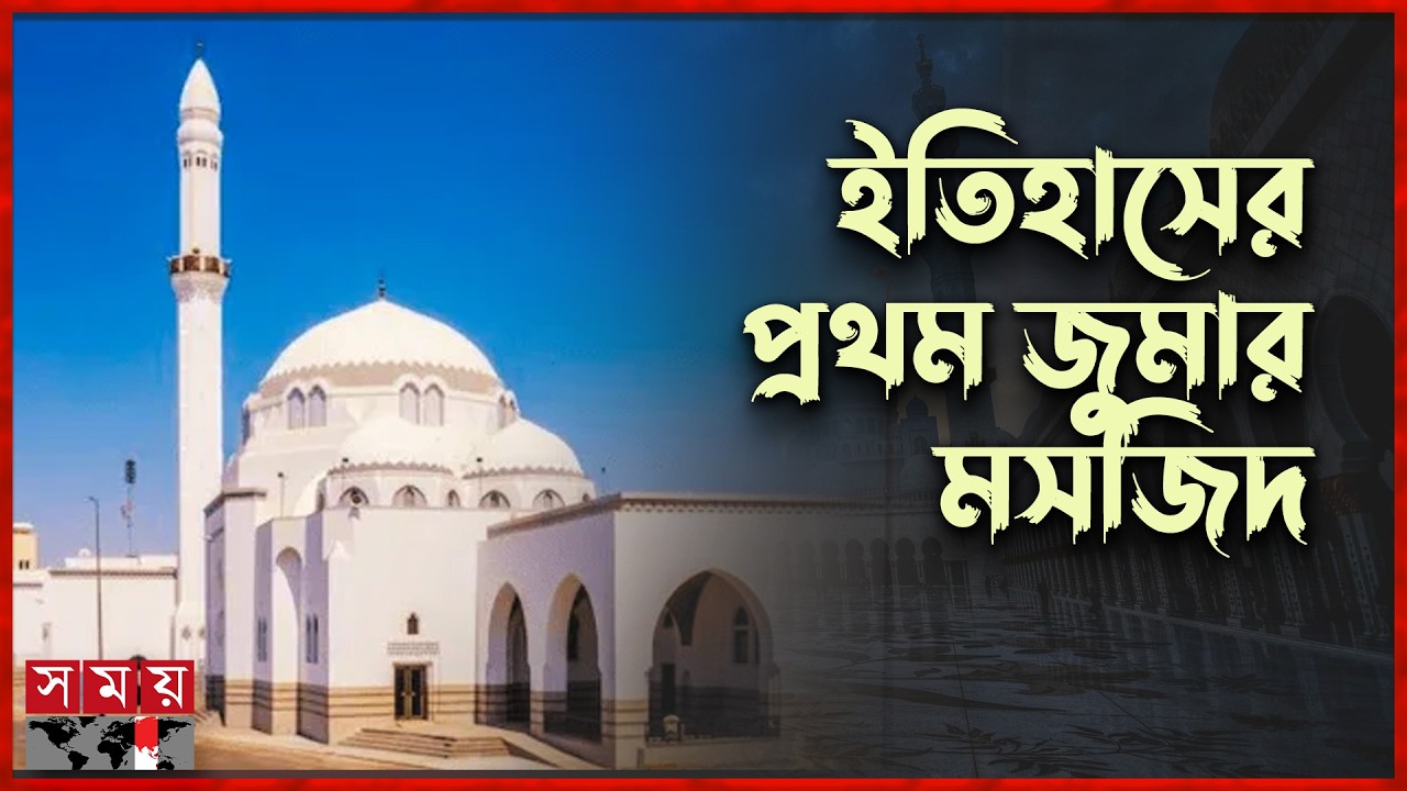 নবীজি যে মসজিদে প্রথম জুমার নামাজ আদায় করেছেন | Soudi Arabia Mosque | Masjid-e-Juma | Somoy TV