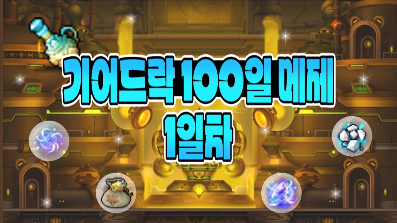 기어드락을 가기 위한 100일 메제 1일차 [메이플]