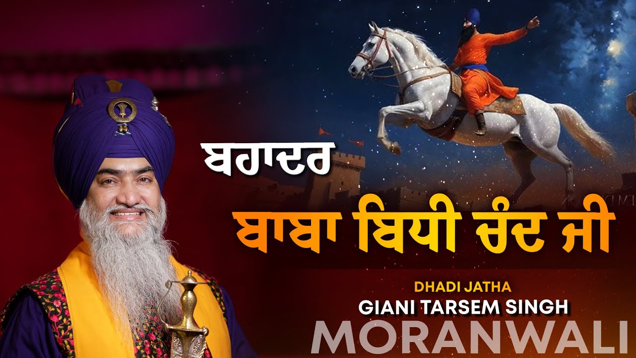 Bhadar Baba Bidhi Chand Ji I Dhadi tarsem Singh Ji Moranwali