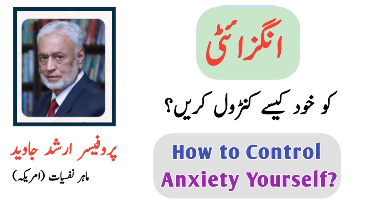 How Control Anxiety | Prof Arshad Javed | Psychologist | Member Society Clinical Hypnosis Pakistan
