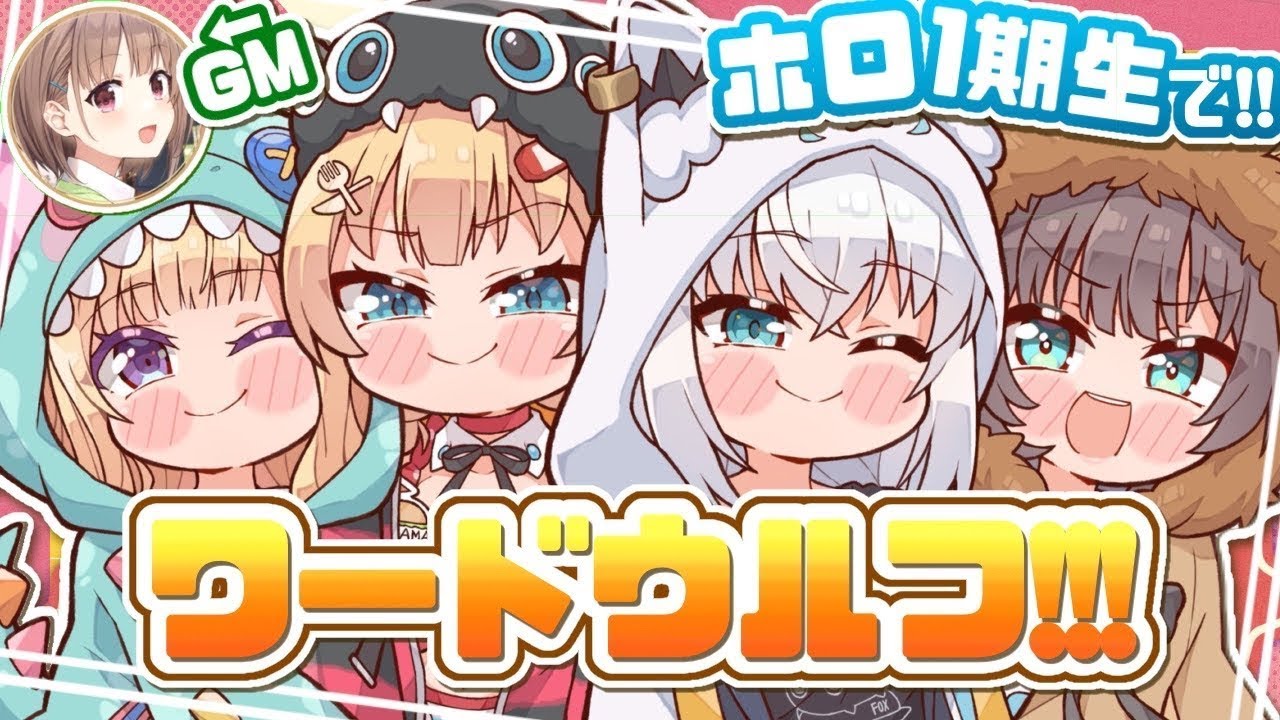 【#ホロ1期生】枠取り直し！騙し合い！？ワードウルフであそぶぞおおお！！！🌟【ホロライブ/赤井はあと】