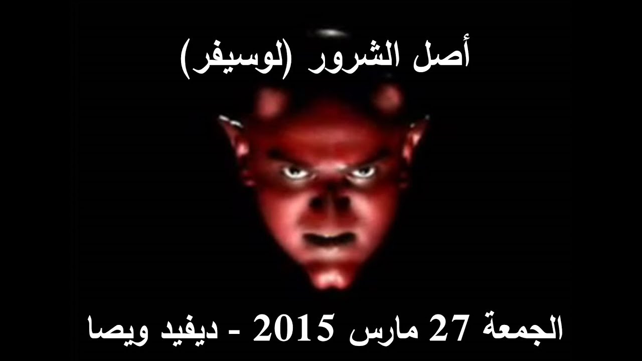 أصل الشرور لوسيفر   الجمعة 27 مارس 2015 - ديفيد ويصا