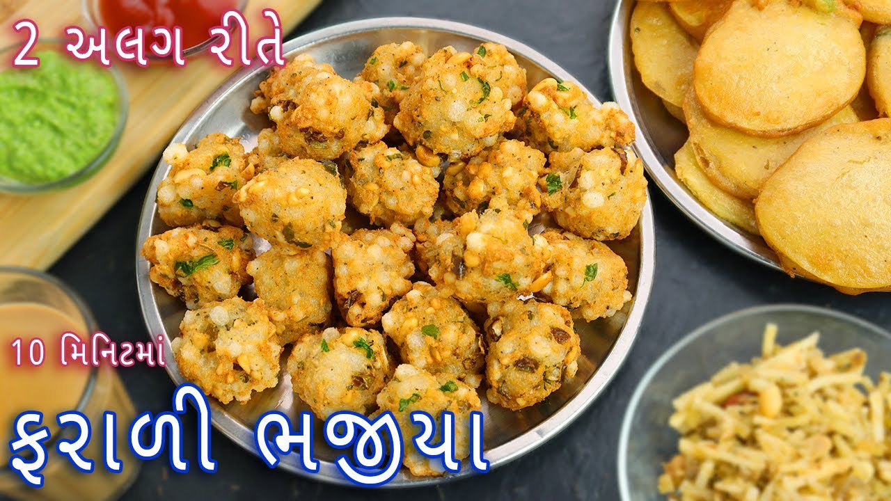શ્રાવણ માસમાં 10 મિનિટમાં બનાવો ફરાળી ભજીયા | sabudana pakoda | aloo pakora | farali bhajiya