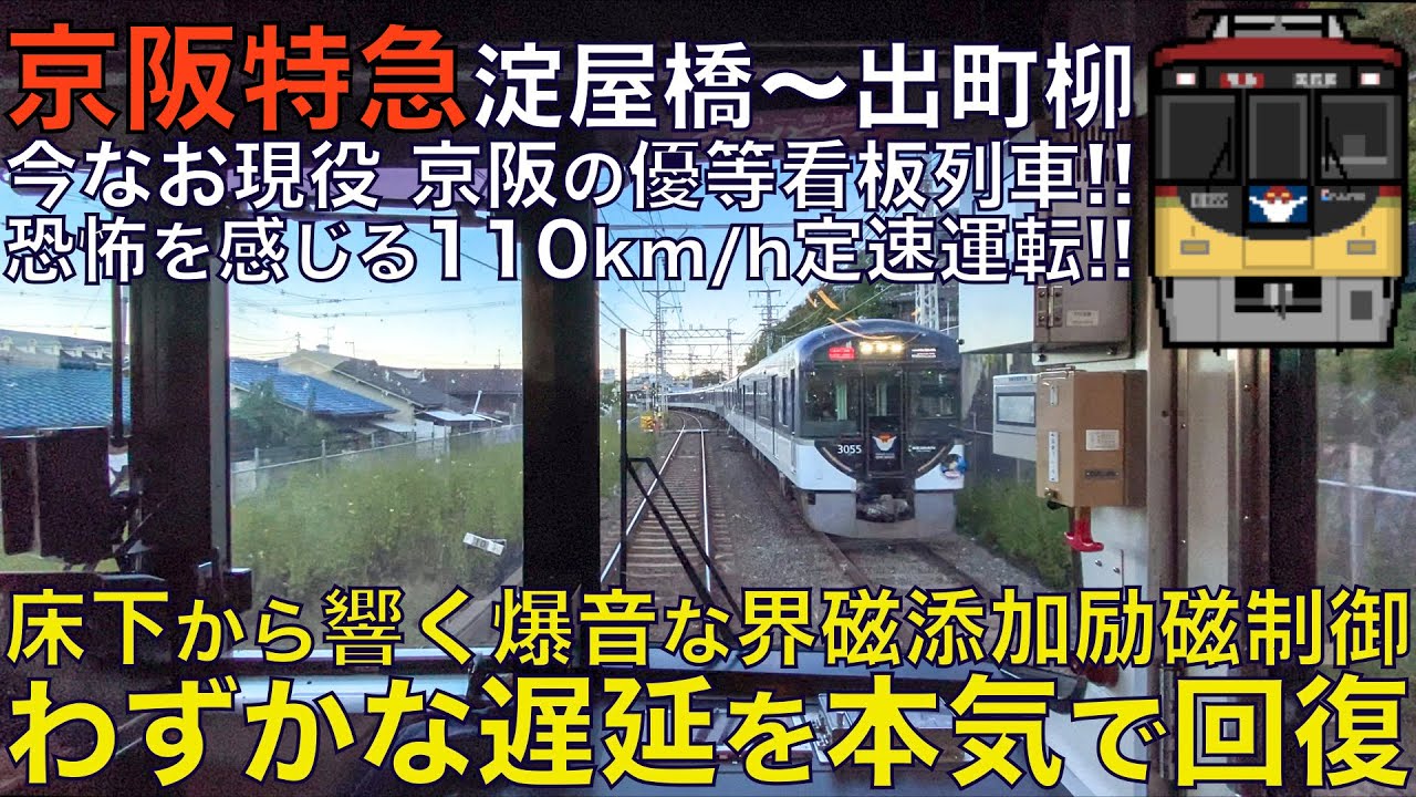 【超広角前面展望】最速110km/h定速運転で唸る界磁位相制御の爆音モーター！怒涛の回復運転！京阪8000系 特急 淀屋橋～出町柳【Japanese Train driver’s Cabview】