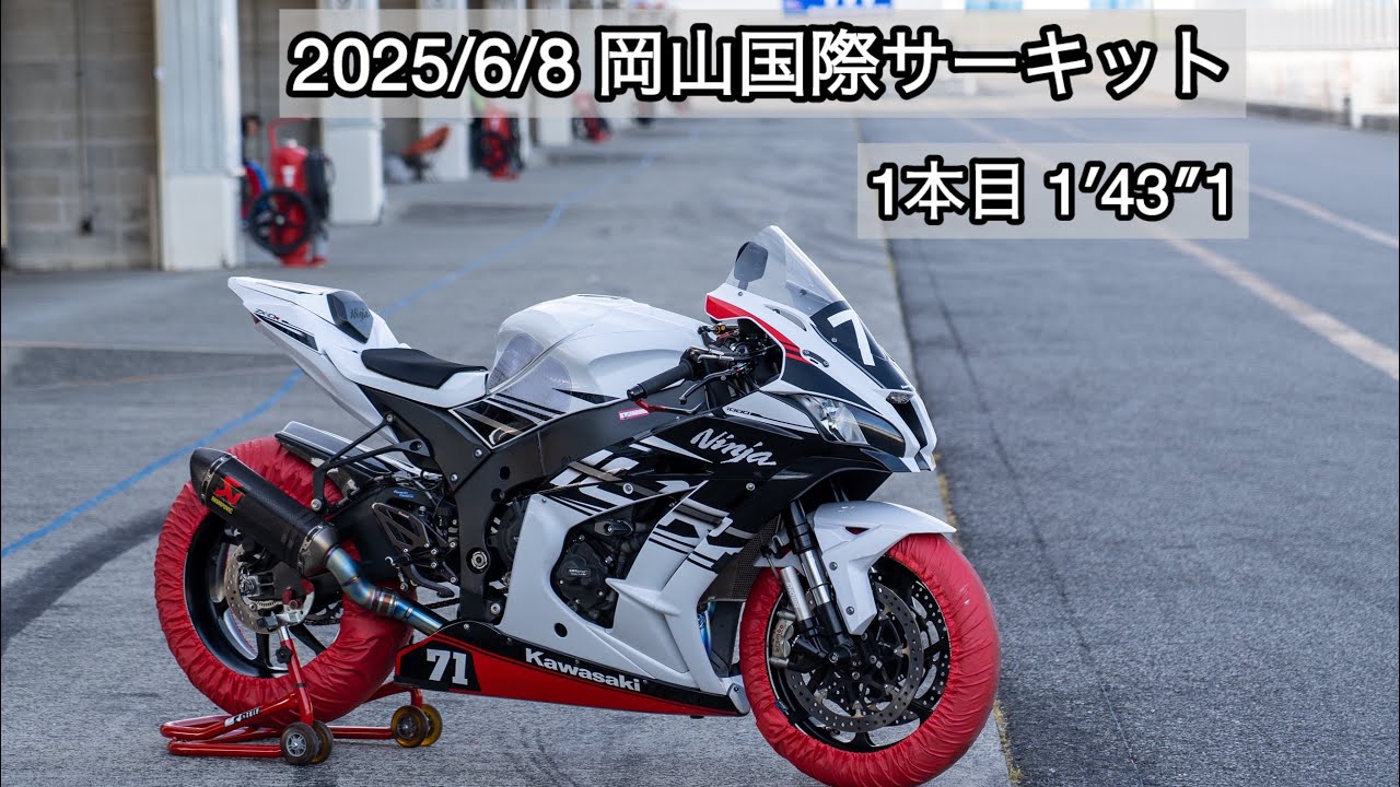 2025/6/8 岡山国際サーキット 1本目 ZX10R 1′43″1